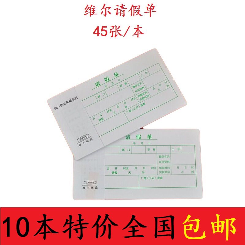 维尔48K休假单请假申请单45页/本员工假条开病假单事假条本休假条