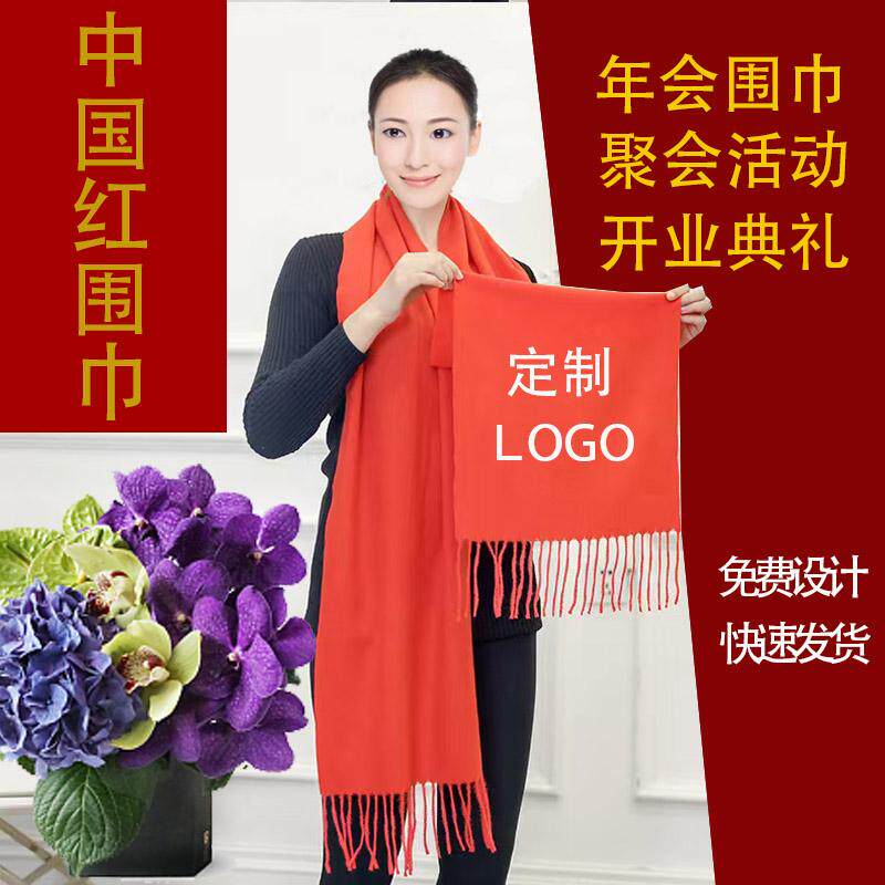 红围巾定制公司年会开业庆典聚会中国红印字礼品印字刺绣logo