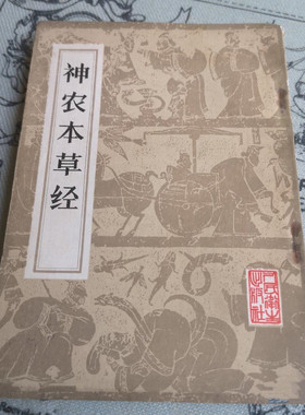正版旧书   神农本草经 1963年版八十年代人民卫生出 原版老书籍