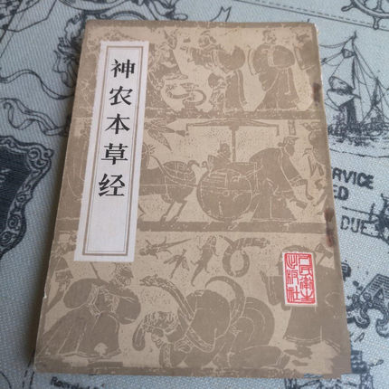 正版旧书   神农本草经 1963年版八十年代人民卫生出 原版老书籍