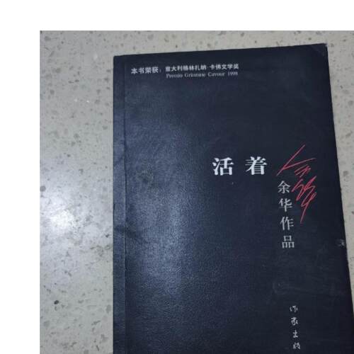 正版旧书 活着余华著(85新)作家出版社 出版时间:   原版老书籍