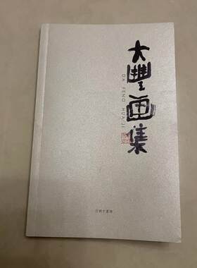 正版旧书 全新 朱新建大丰画集 汀州十里坊 2013年 32 原版老书籍