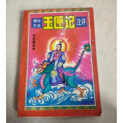 正版旧书 增补万全玉匣记注评 陈明 河南人民出版社 原版老书籍