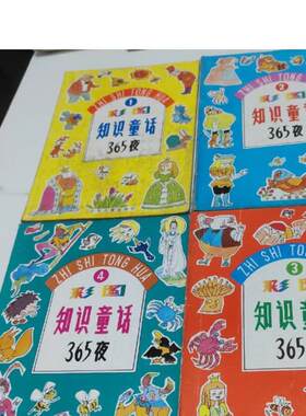 正版旧书  彩图知识童话365夜 (14册 刘泽岱 绘画 全 原版老书籍