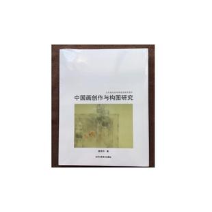 正版旧书 全新 中国画创作与构图研究  唐秀玲 / 北京 原版老书籍