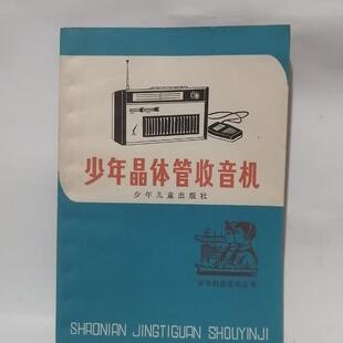 正版旧书  少年晶体管收音机 郑孟照 少年儿童出版社  原版老书籍