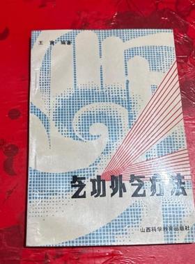正版旧书 气功外气疗法 气功治病医学气功内功养生保 原版老书籍