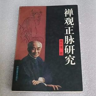 正版旧书 禅观正脉研究 禅密要法禅宗佛教修行禅机南 原版老书籍
