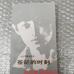 正版旧书  苍茫的时刻 山口百惠自叙传 漓江出版社 32 原版老书籍