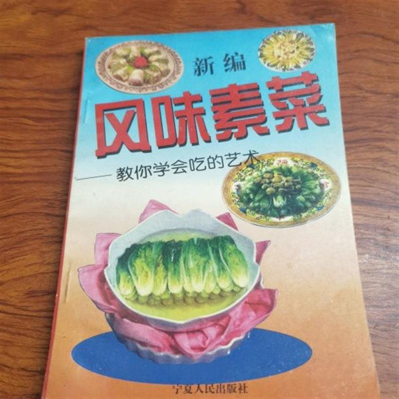 正版旧书  新编 风味素菜 陈扬扬 烹饪特色菜谱美食19 原版老书籍