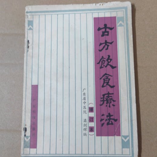 正版旧书 古方饮食疗法 广东省中医院 梁剑辉 广东科 原版老书籍