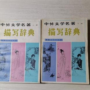 正版旧书 绝版  中外文学名著描写辞典上下 原版老书籍