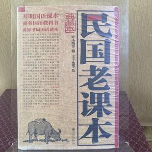 正版旧书 民国老课本 叶圣陶;丰子恺 9787510808425 原版老书籍