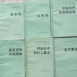 正版旧书 吴清源围棋全集 白布局 黑布局 定式要领 原版老书籍