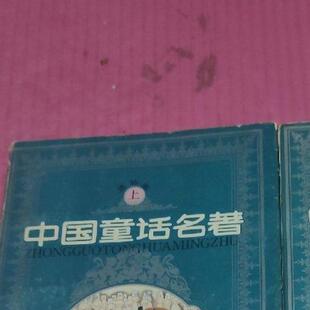 正版旧书   中国童话名著 连环画 上下 两本合售 浙江 原版老书籍