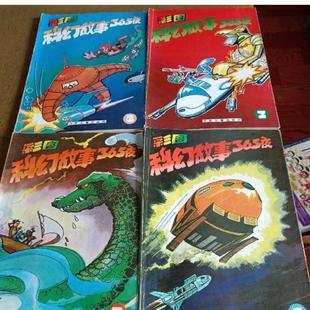 正版旧书    彩图科幻故事365夜 4本合售   / 少年儿 原版老书籍