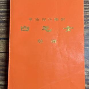 正版旧书   革命现代舞剧白毛女总谱  1973出版 原版老书籍