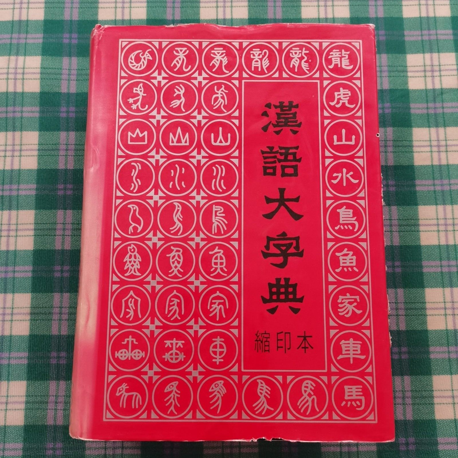 正版旧书 书   汉语大字典(缩印本)四川辞书出版社  原版老书籍