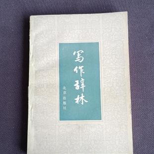 正版旧书  写作辞林 写作词林 袁明光 北京出版社 198 原版老书籍