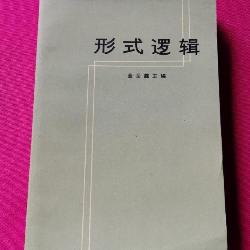 正版旧书  形式逻辑 金岳霖 1979版 2006重版 人民文 原版老书籍
