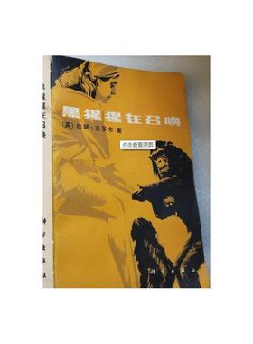 正版旧书   黑猩猩在召唤   珍妮.古多尔著 /科学出版 原版老书籍