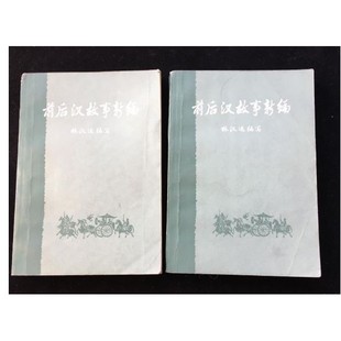 正版旧书 前后汉故事新编 上下 / 林汉达编写/ 中 原版老书籍