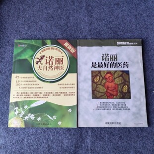 正版旧书 诺丽是最好的医药  诺丽大自然神医 2本合售 原版老书籍