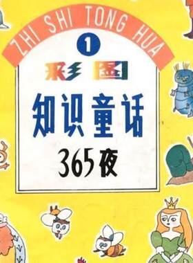 正版旧书  彩图知识童话365夜 4册全 原版老书籍