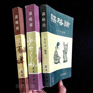 正版旧书 谋略论 谋略家 谋略库三本合售 柴宇球 毛 原版老书籍