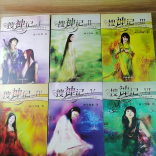 正版旧书   搜神记 全6册合售  树下野狐 / 辽宁教育 原版老书籍