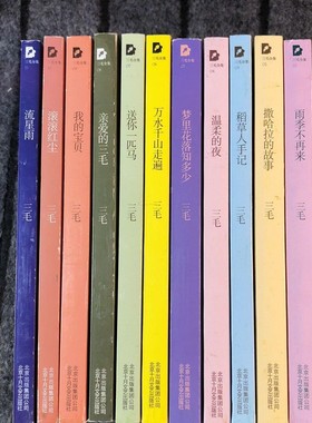 正版旧书 书三毛全集(全11册): 北京十月文艺出版 原版老书籍