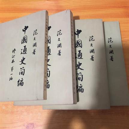 正版旧书 中国通史简编修订本 全四册 范文澜著  原版老书籍