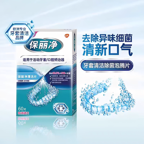 保利净正畸隐形牙套清洁片除菌