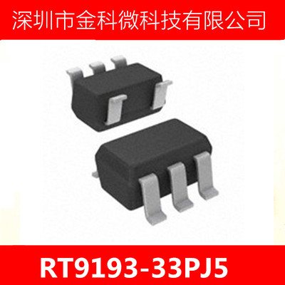 耐压5.5V【RT9193-33PJ5】3.3V稳压IC低压差0.22V @ 300mA