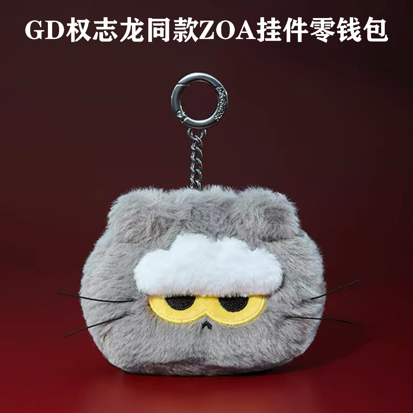 GD同款ZOA灰猫毛绒零钱包