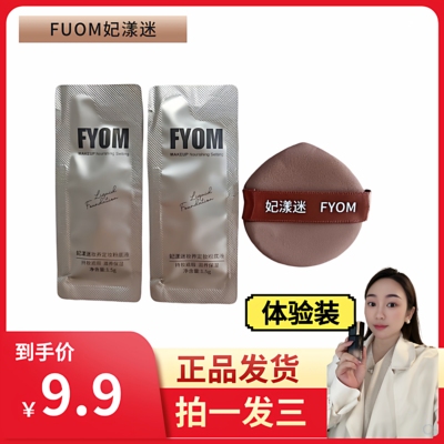 FYOM妃漾迷体验装不脱妆 的粉底液持妆定妆24小时