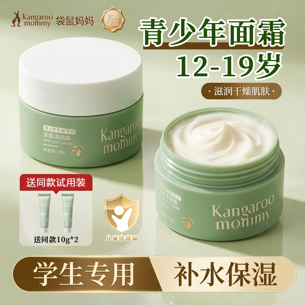 袋鼠妈妈青少年面霜儿童保湿霜舒缓滋润补水秋冬护肤乳液官方正品
