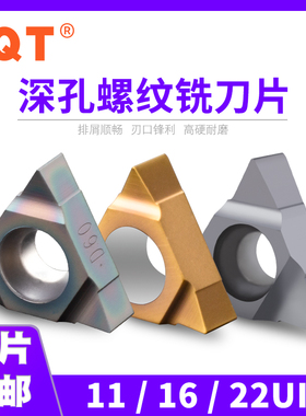 PQT 2/3UI深孔螺纹铣刀片三角11UID/16UID螺纹刀片U型SMT加工中心