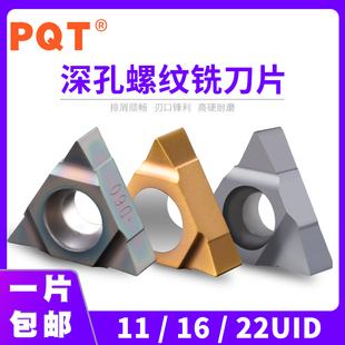 PQT 2/3UI深孔螺纹铣刀片三角11UID/16UID螺纹刀片U型SMT加工中心
