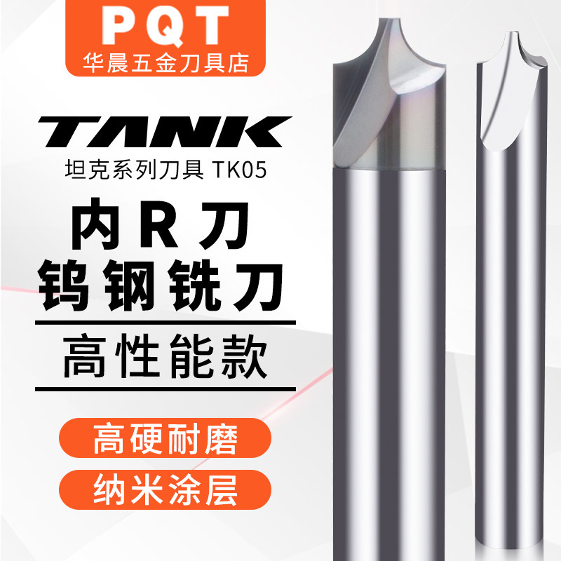 TANK高性能钨钢内R铣刀合金内R刀