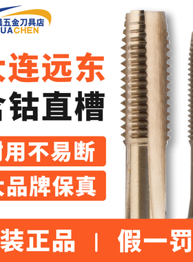 正品大连远东含钴机用丝锥含钴机攻不锈钢M3 M4 M5 M6 M8 M10 M12