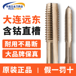 M12 正品 M10 大连远东含钴机用丝锥含钴机攻不锈钢M3