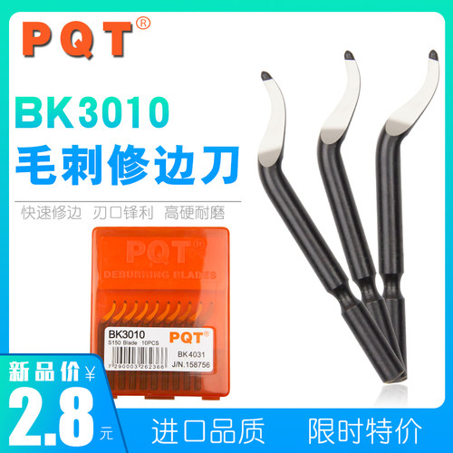 德国PQT修边刀刮刀片修边器小头去毛刺刀片BK3010 小孔专用BK3101