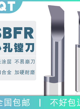 PQT加硬小镗孔刀SBFR钨钢小径镗刀内孔仿型抗震小孔合金数控车刀
