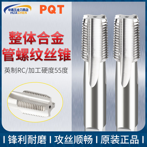 PQTRC锥管螺纹丝锥整体钨钢
