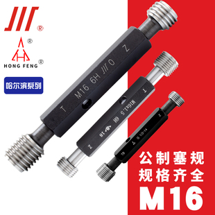 成量螺纹塞规宏峰通止规哈尔滨 M16*2*1.5*1.25*1*0.75*0.5 6H-7H