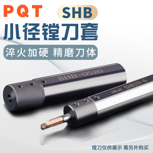 PQT数控小径刀套小孔径镗刀槽刀刀套防震减径套变径套SHB12-16-20