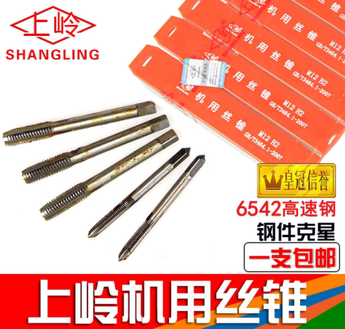 正品 上岭工具机用丝锥 全磨丝攻M3 M4 M5 M6 M8 M10 M12 M16包邮