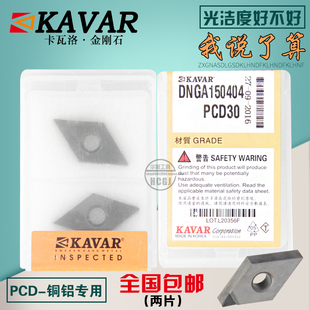 KAVAR金刚石宝石刀具刀片 铝用车刀片DNGA150404 DNMG150402 PCD
