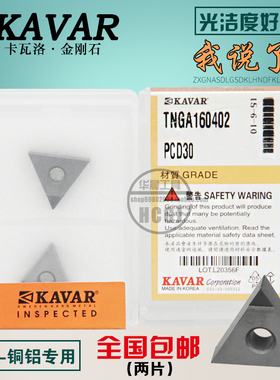 KAVAR金刚石宝石数控刀片 铝用刀片TNGA160402 TNMG160404 08 PCD